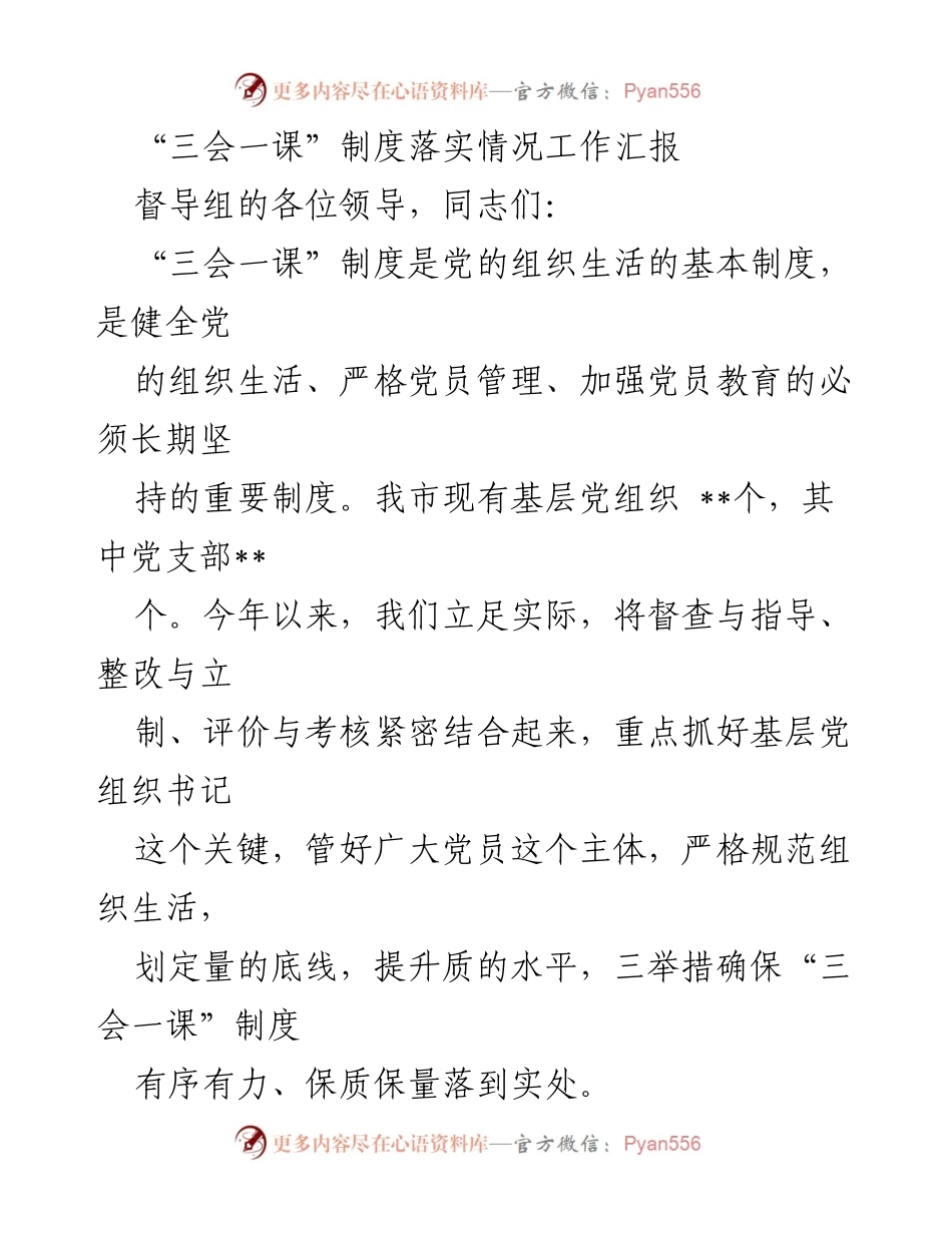 [工作汇报] 党组织生活 - “三会一课”制度落实情况工作汇报.docx_第1页