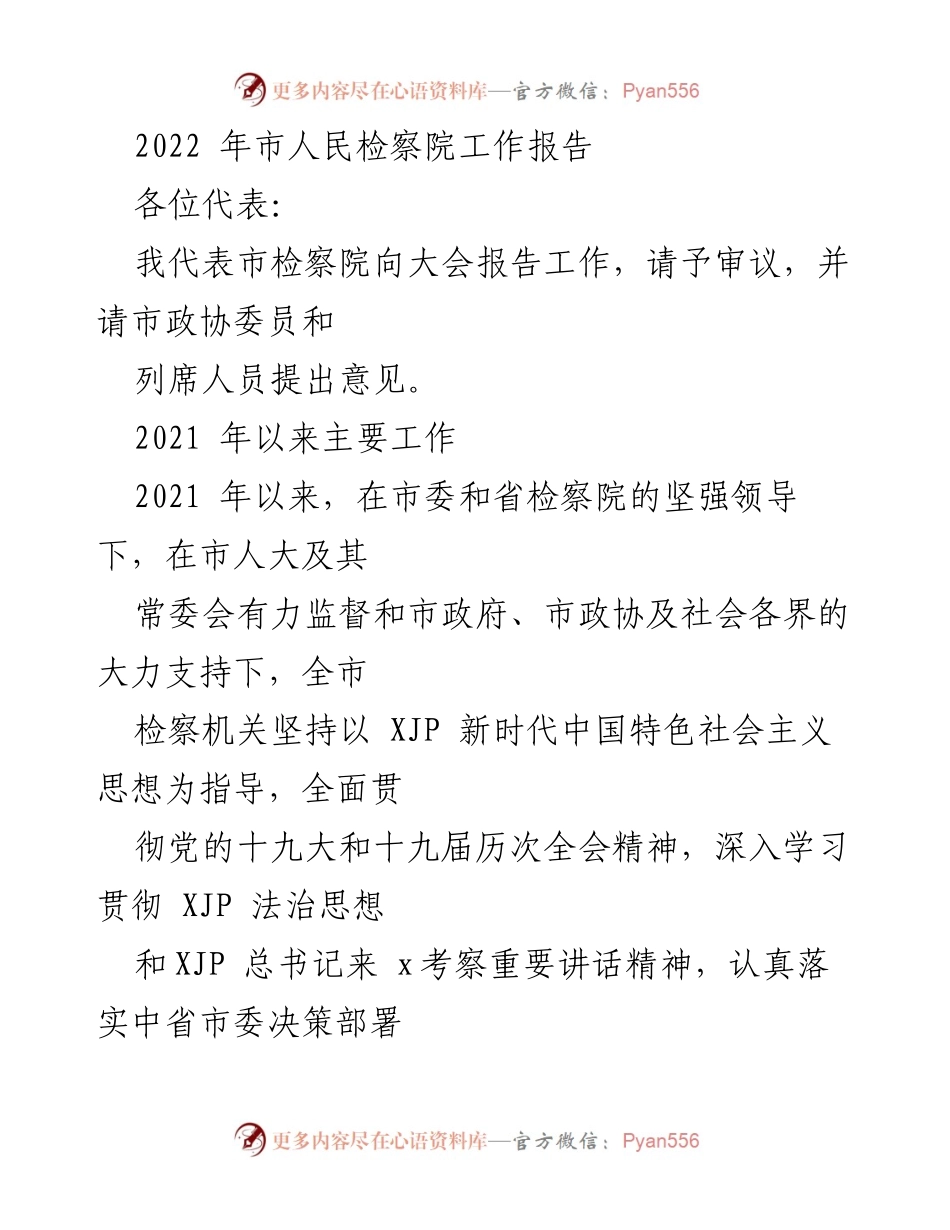 [工作报告] 市人民检察院 - 2022年市人民检察院工作总结与成效.docx_第1页