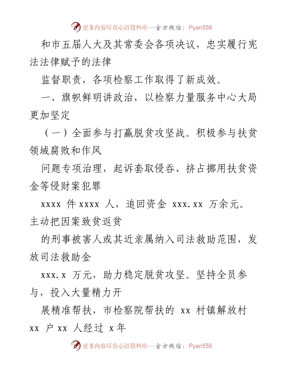 [工作报告] 市人民检察院 - 2022年市人民检察院工作总结与成效.docx_第2页