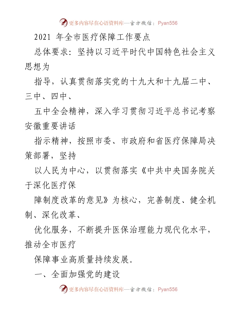 [工作要点] 医疗保障工作会议 - 2021年全市医疗保障工作要点总结.docx_第1页