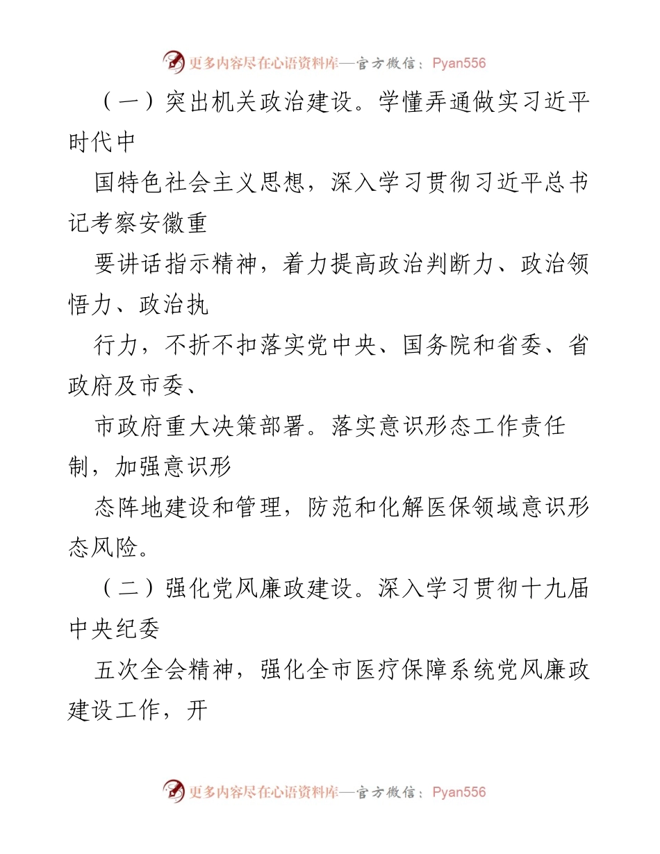 [工作要点] 医疗保障工作会议 - 2021年全市医疗保障工作要点总结.docx_第2页