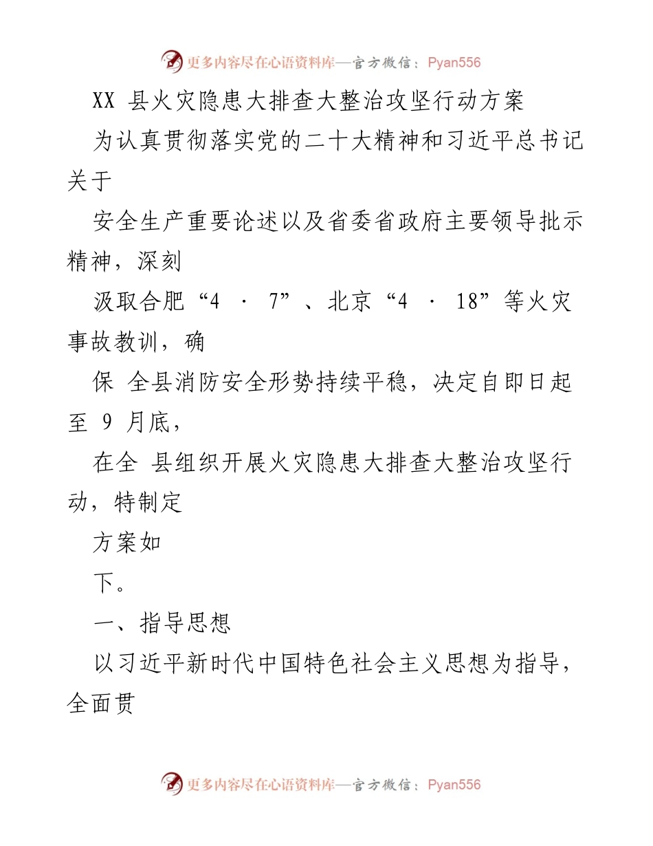 [工作方案] 火灾隐患整治 - XX县火灾隐患大排查大整治攻坚行动方案.docx_第1页