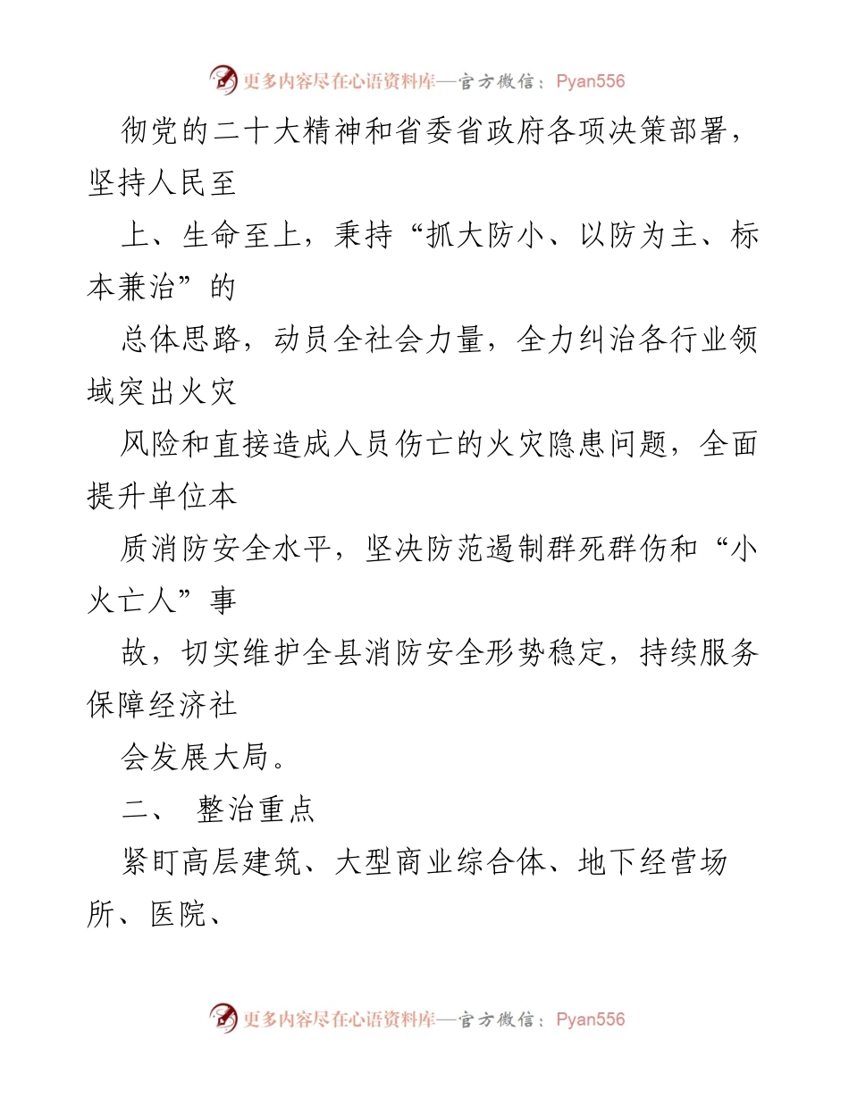 [工作方案] 火灾隐患整治 - XX县火灾隐患大排查大整治攻坚行动方案.docx_第2页
