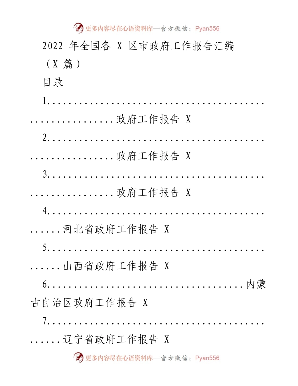 [工作报告汇编] 全国各区市政府 - 2022年全国政府工作报告汇编.docx_第1页