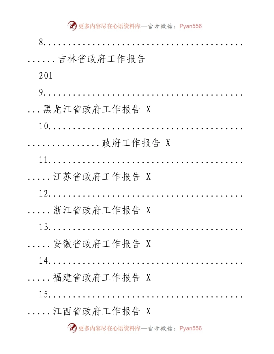 [工作报告汇编] 全国各区市政府 - 2022年全国政府工作报告汇编.docx_第2页