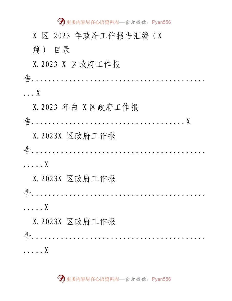 [工作报告] 政府年度总结 - 2023年X区政府工作报告汇编.docx_第1页