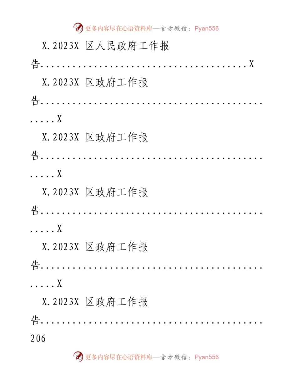 [工作报告] 政府年度总结 - 2023年X区政府工作报告汇编.docx_第2页