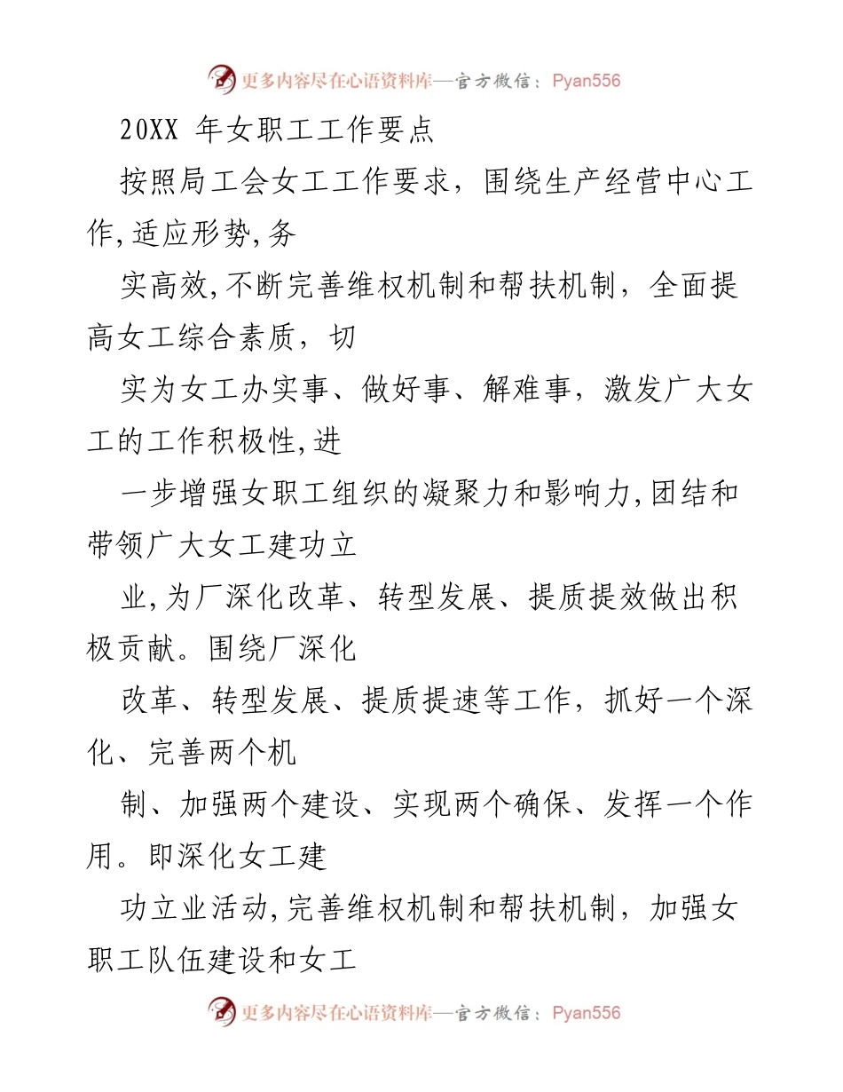 [工作要点] 女职工工作会议 - 2023年女职工工作要点及发展策略.docx_第1页