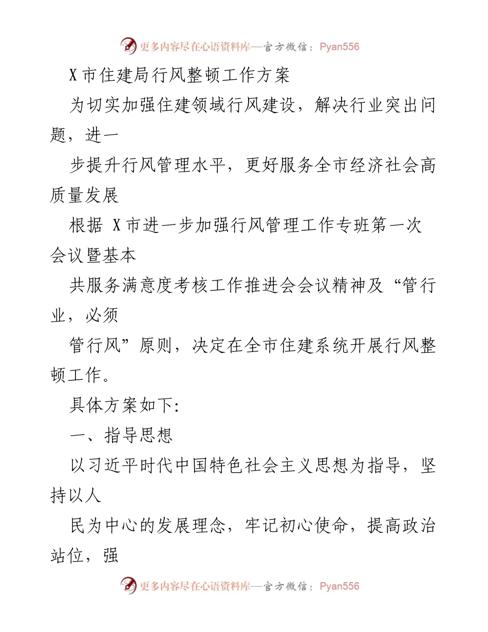 [工作方案] 行风整顿 - X市住建局行风整顿工作方案.docx_第1页