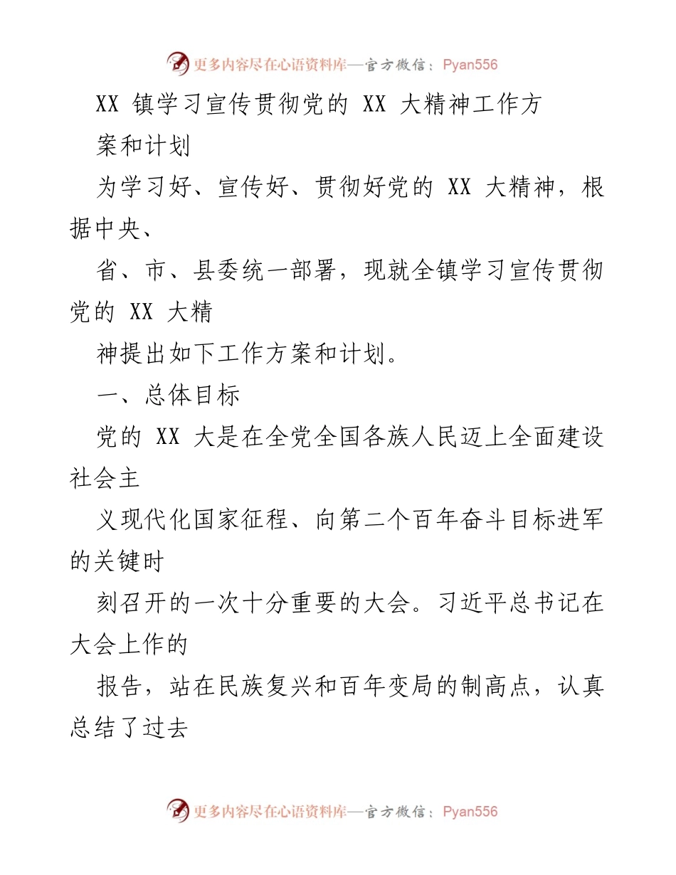 [工作方案] 镇级会议 - 学习宣传贯彻党的XX大精神工作方案与计划.docx_第1页