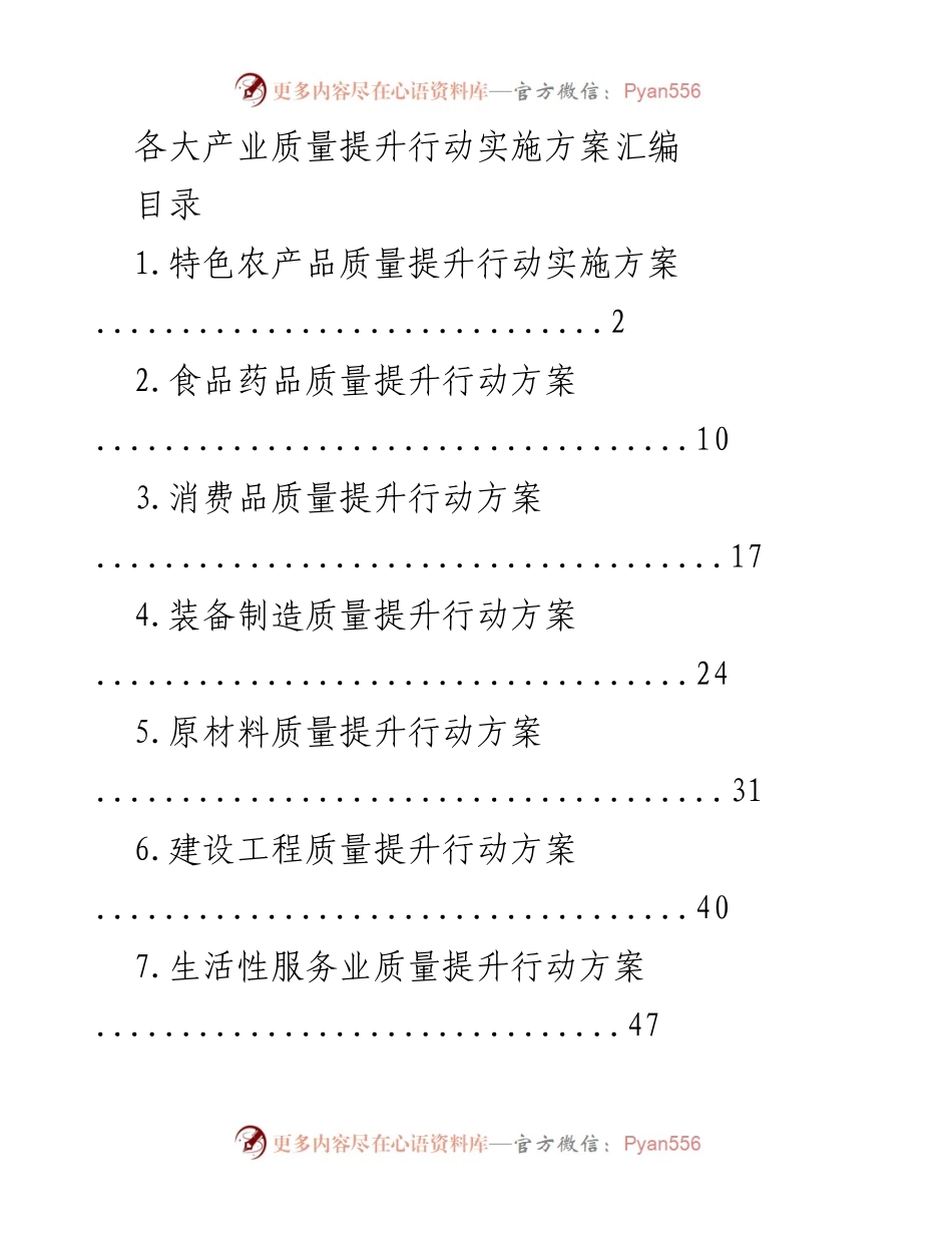 [工作方案] 质量提升行动 - 各大产业质量提升行动实施方案汇编.docx_第1页