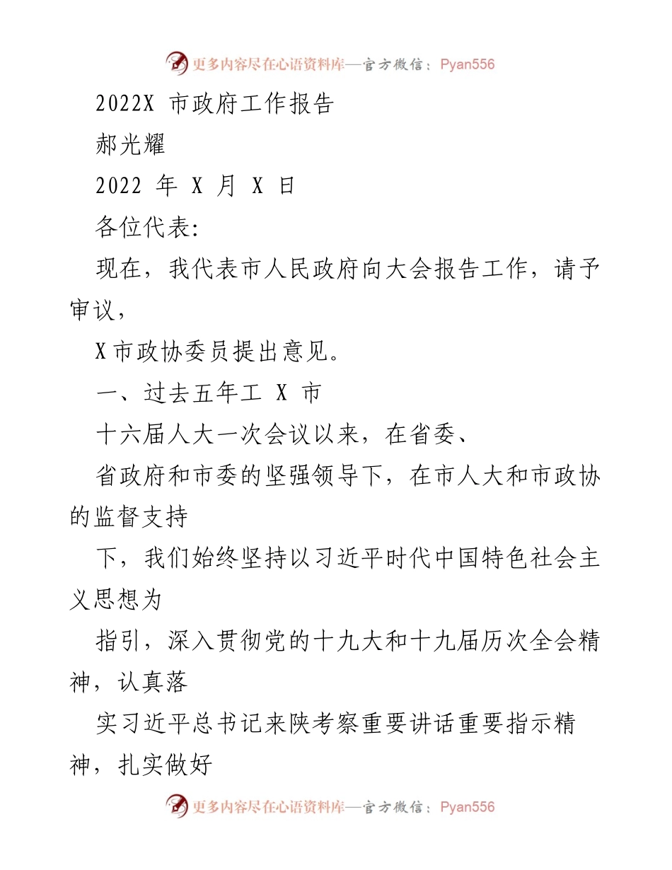 [工作报告] 市政府大会 - 2022年X市政府工作报告_3.docx_第1页