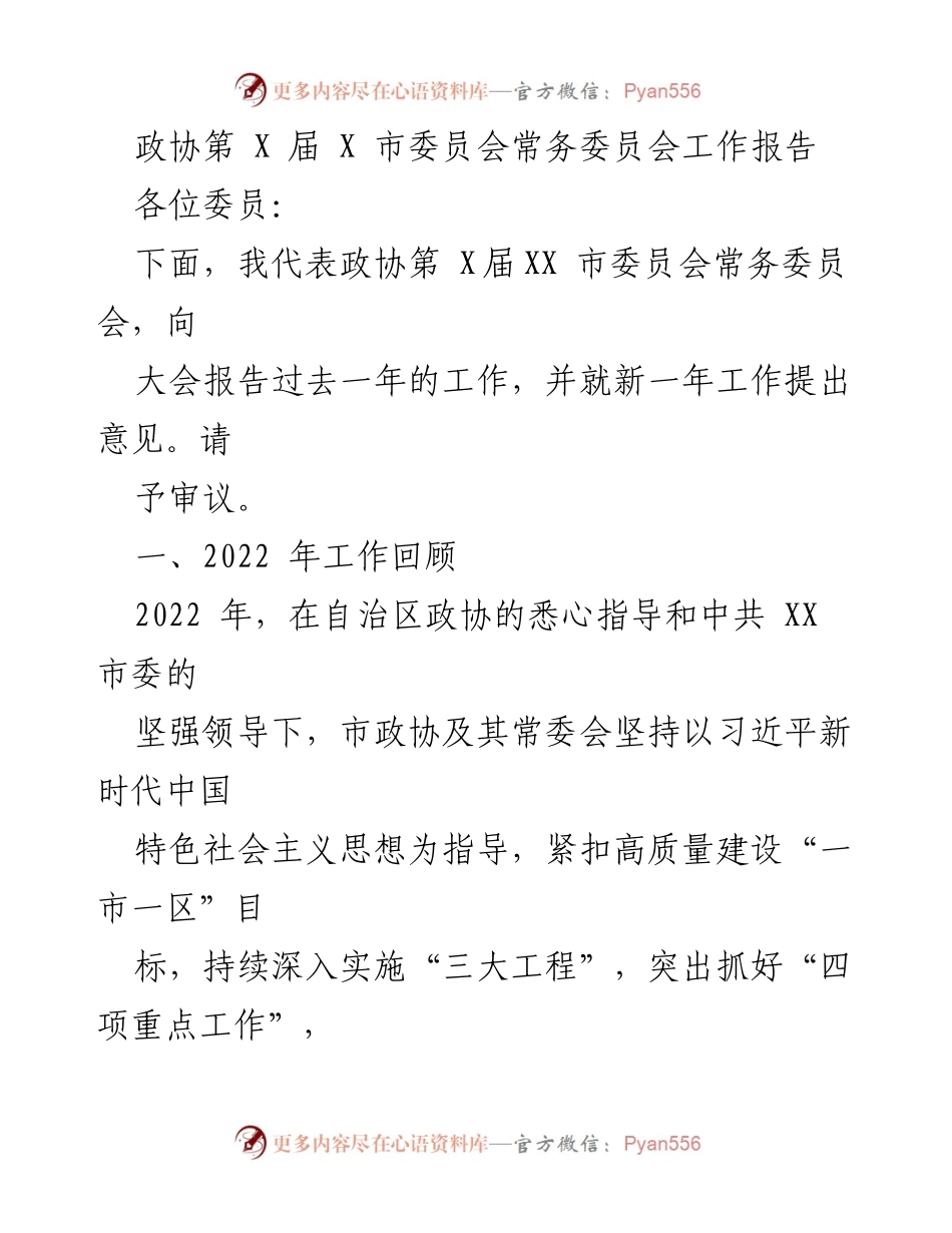[工作报告] 政协会议 - 政协第X届XX市委员会常务委员会工作总结与新年工作展望.docx_第1页