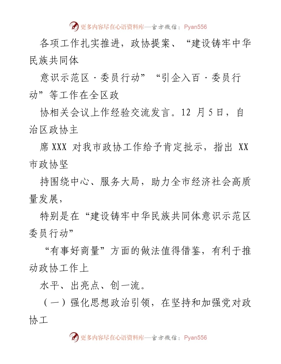 [工作报告] 政协会议 - 政协第X届XX市委员会常务委员会工作总结与新年工作展望.docx_第2页