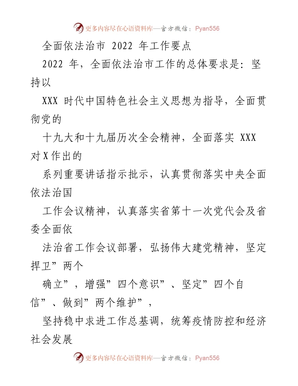 [工作要点] 依法治市 - 2022年全面依法治市工作要点.docx_第1页