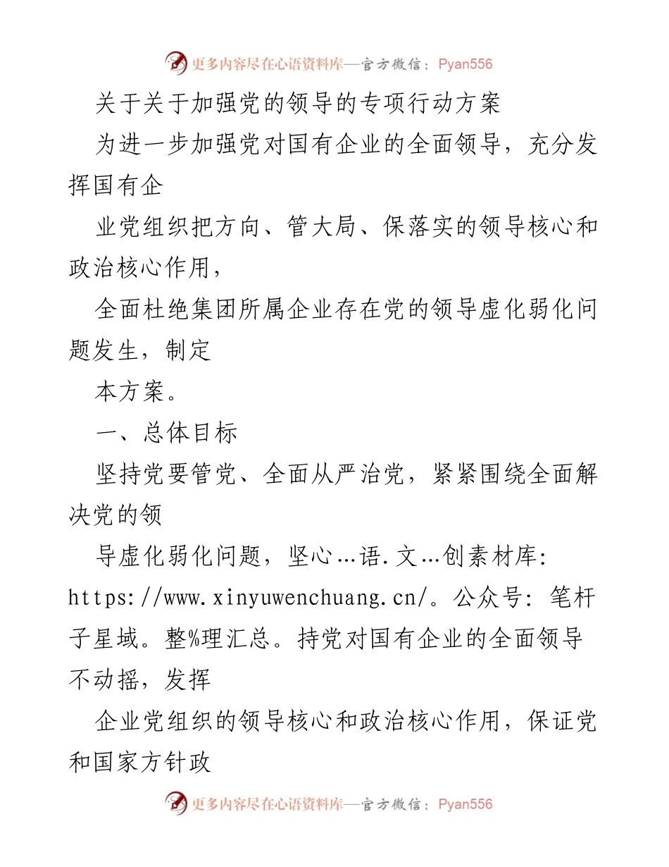 [工作方案] 党建工作 - 加强党的领导的专项行动方案.docx_第1页