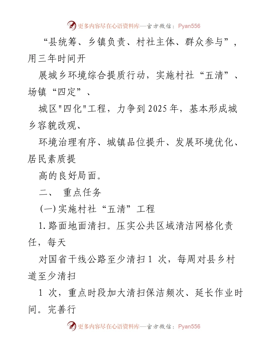 [工作方案] 城乡环境治理 - 某某县城乡环境综合提质三年行动方案 (2023—2025年).docx_第2页