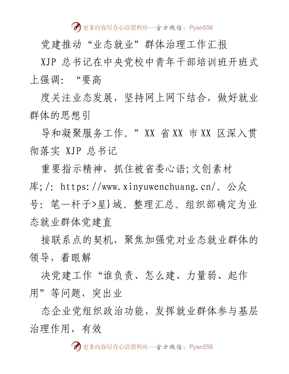 [工作汇报] 党建工作会议 - 党建推动业态就业群体治理的实践与成效.docx_第1页
