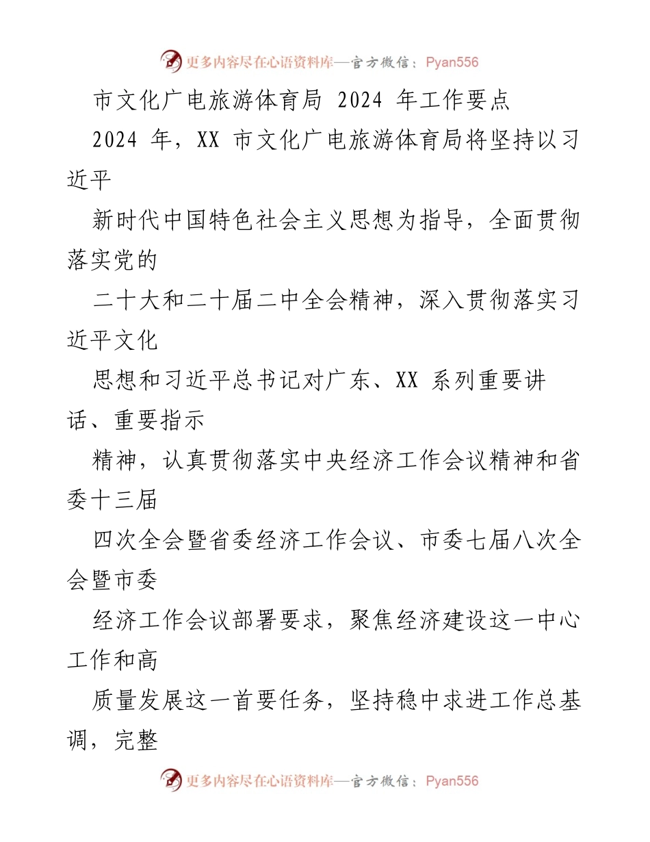 [工作要点] 市文化广电旅游体育局 2024年工作规划 - 2024年文化广电旅游体育局工作要点及发展战略.docx_第1页