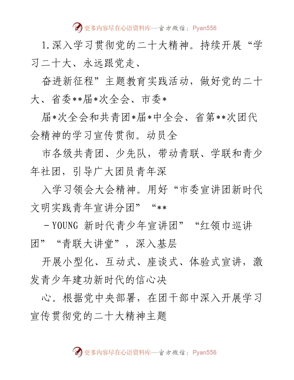 [工作要点] 团市委 2023年 - 团市委2023年工作要点与青年思想政治引领策略.docx_第2页