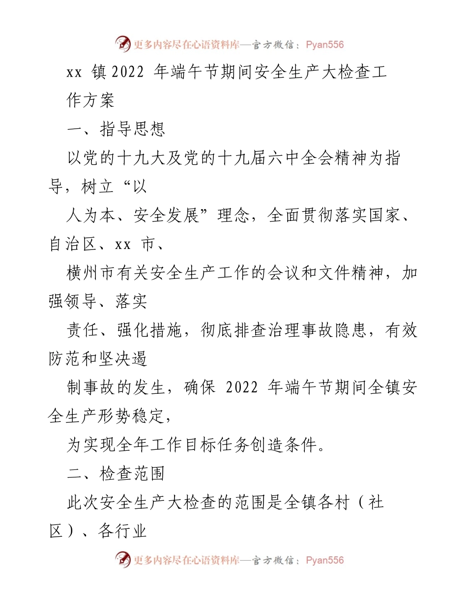 [工作方案] 安全生产检查 - xx 镇2022 年端午节安全生产大检查工作方案.docx_第1页