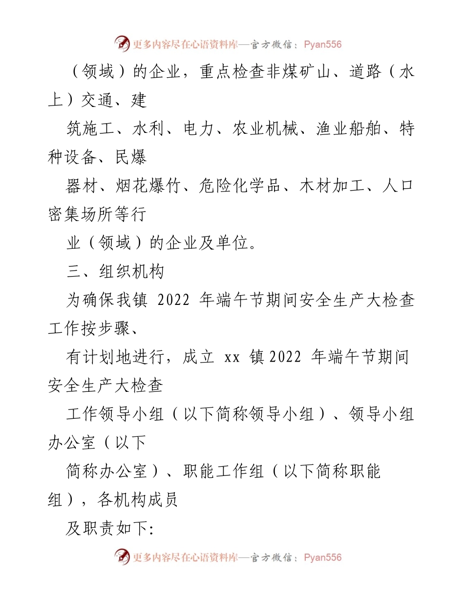 [工作方案] 安全生产检查 - xx 镇2022 年端午节安全生产大检查工作方案.docx_第2页