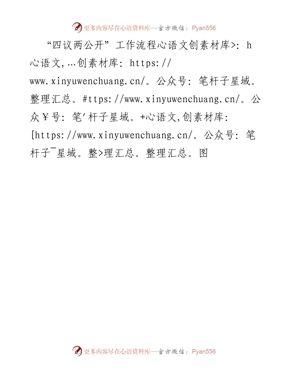 [工作流程图] 工作会议 - “四议两公开”工作流程概述.docx_第1页