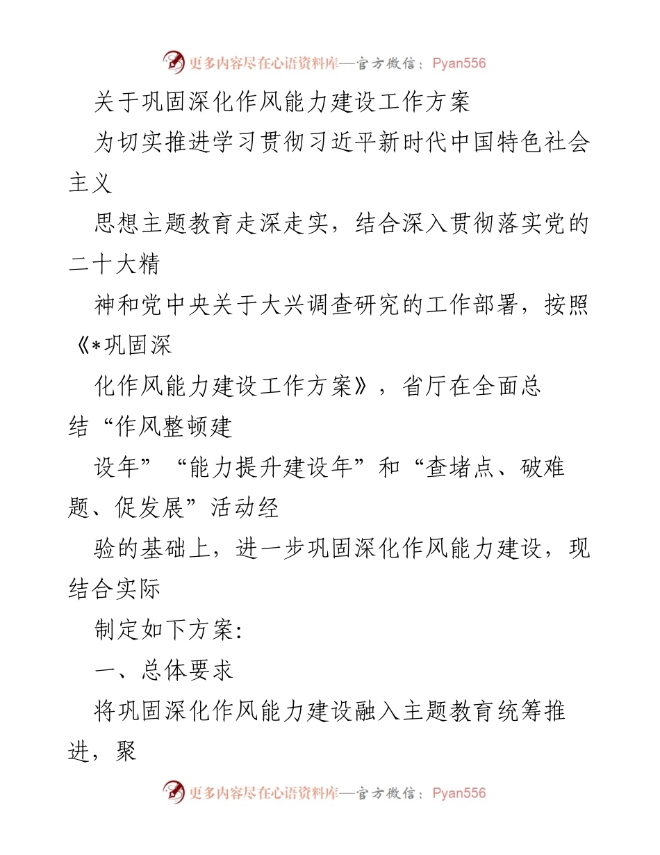 [工作方案] 省厅干部作风能力建设 - 巩固深化作风能力建设工作方案.docx_第1页
