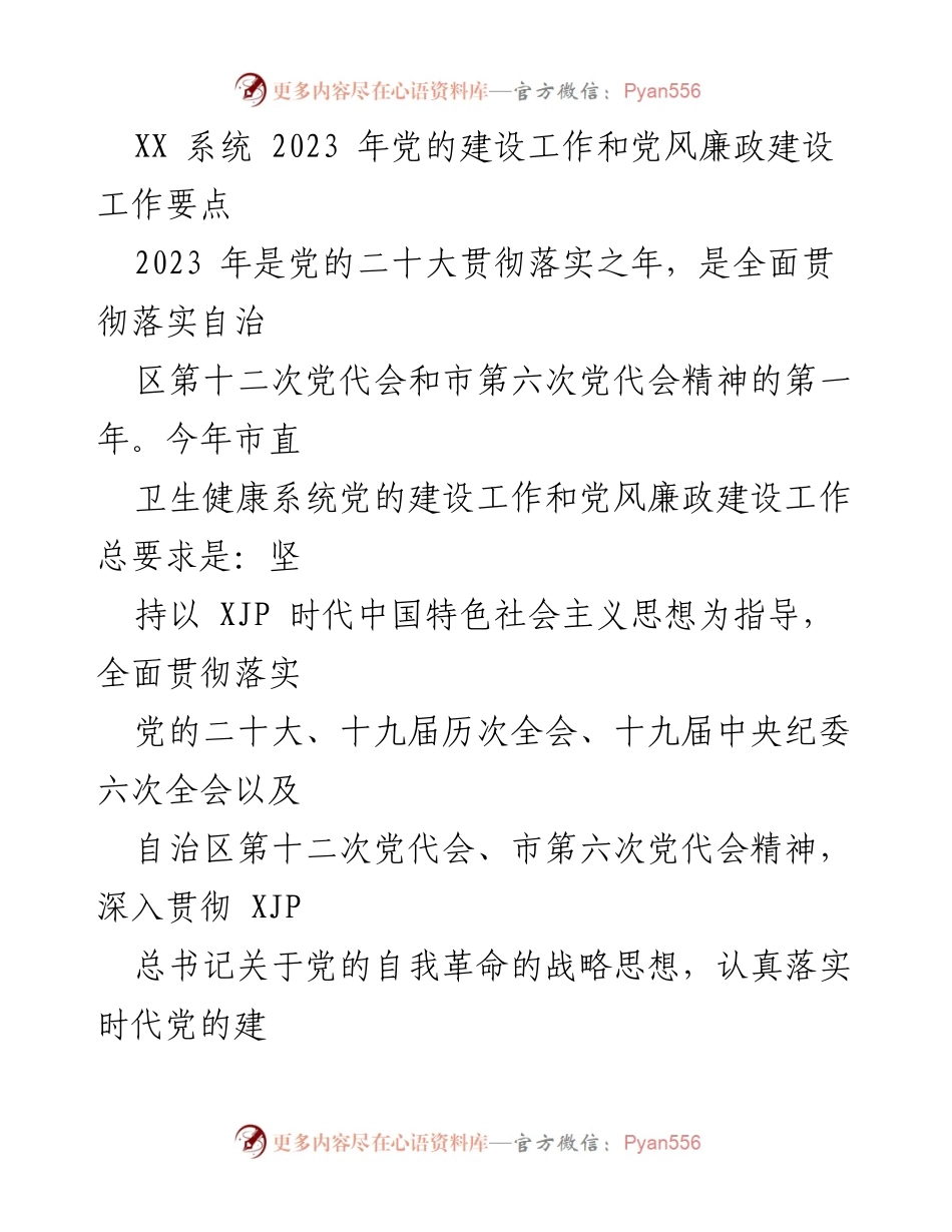 [工作要点] 党的建设工作会议 - 2023年卫生健康系统党建与廉政建设工作要点.docx_第1页