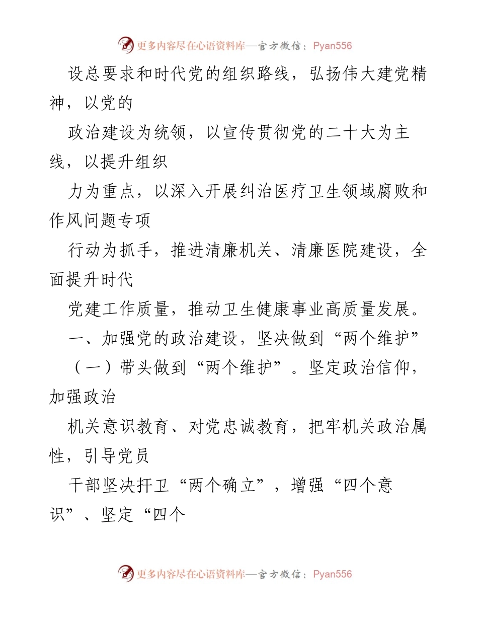[工作要点] 党的建设工作会议 - 2023年卫生健康系统党建与廉政建设工作要点.docx_第2页