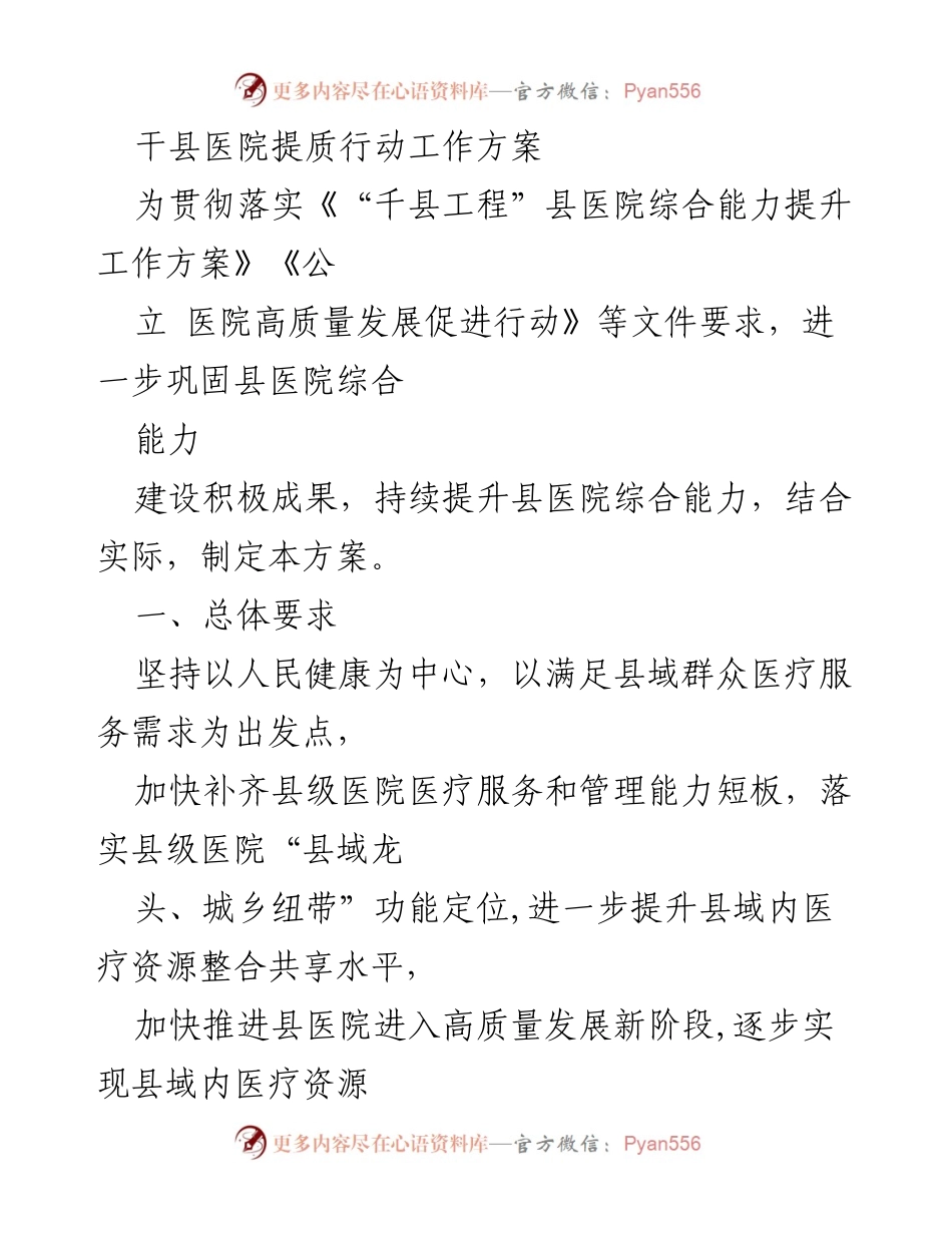 [工作方案] 医疗提升会议 - 干县医院提质行动工作方案.docx_第1页