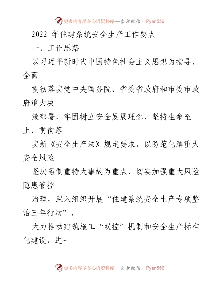 [工作要点] 住建系统安全生产 - 2022年住建系统安全生产工作要点.docx_第1页