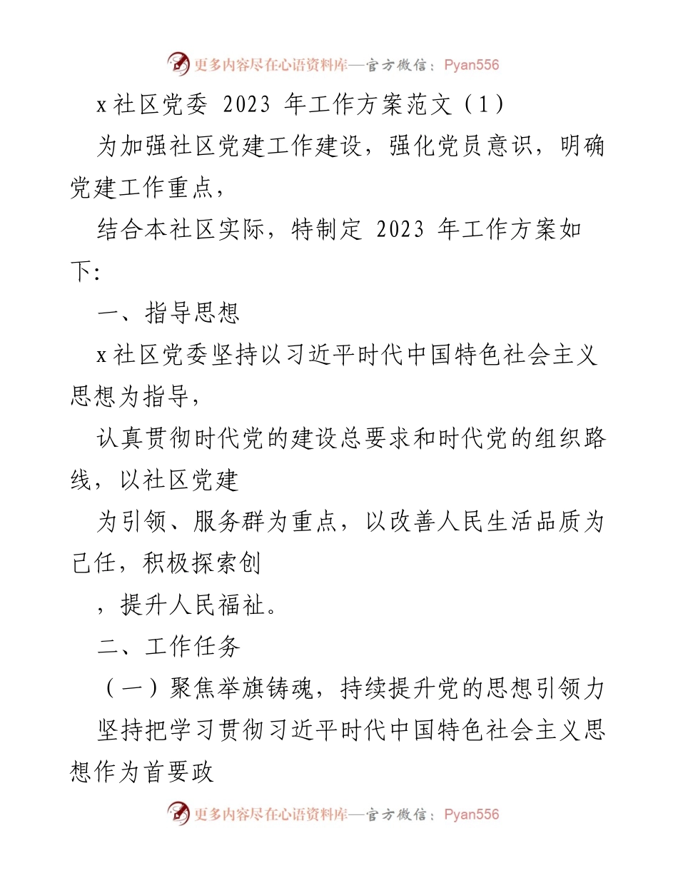 [工作方案] 社区党建 - 2023年x社区党委党建工作方案.docx_第1页