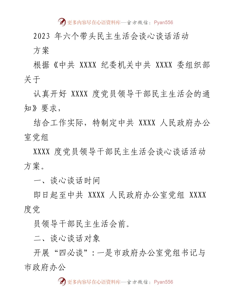 [工作方案] 党员领导干部民主生活会 - 党员领导干部谈心谈话活动方案.docx_第1页