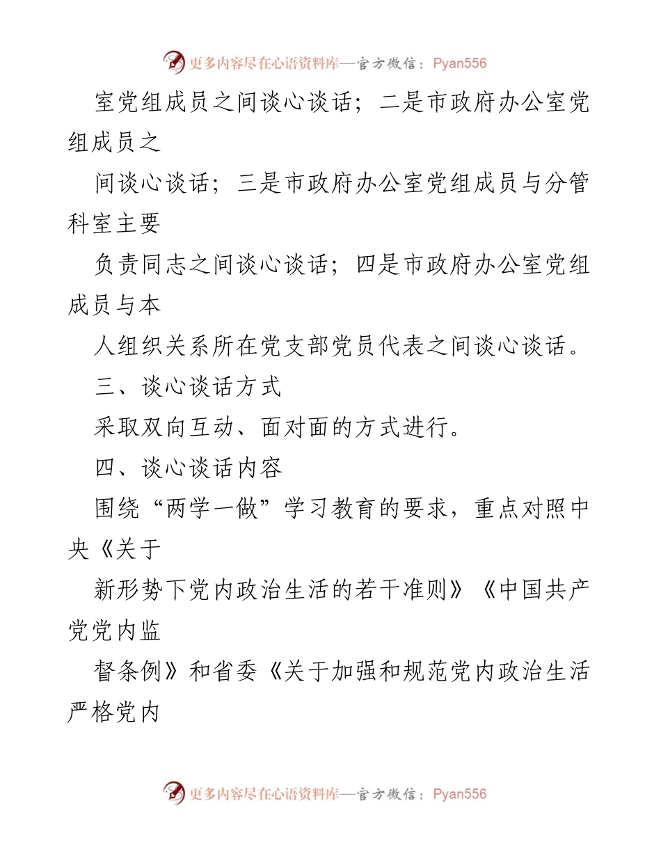 [工作方案] 党员领导干部民主生活会 - 党员领导干部谈心谈话活动方案.docx_第2页