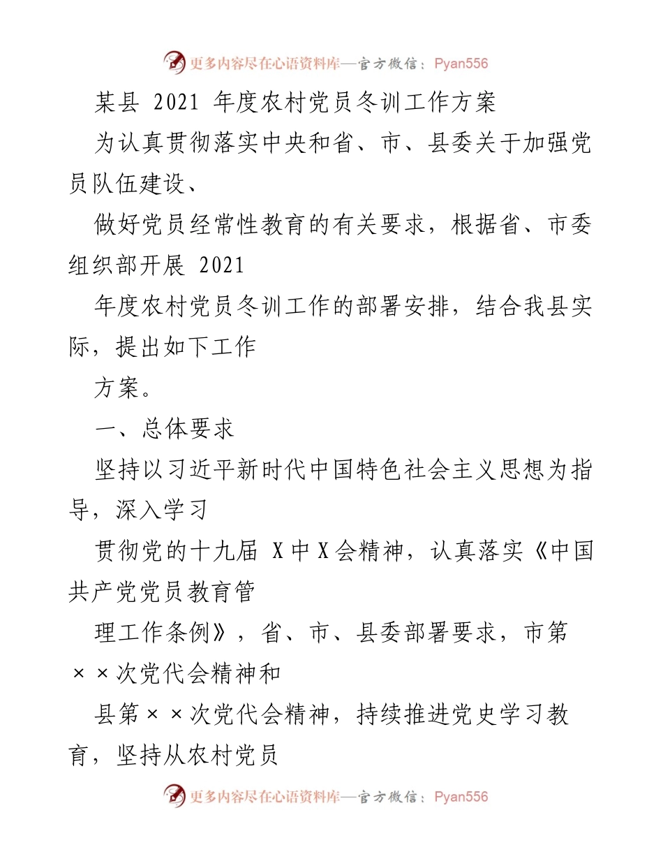 [工作方案] 农村党员冬训 - 2021年度农村党员冬训工作方案.docx_第1页