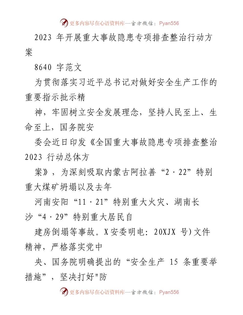 [工作方案] 安全生产 - 2023年重大事故隐患专项排查整治行动方案_6.docx_第1页