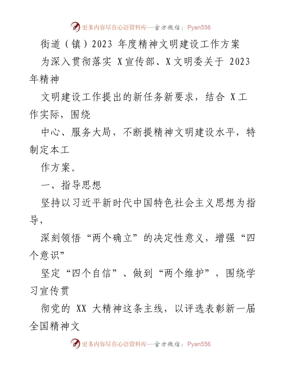 [工作方案] 街道（镇）精神文明建设 - 2023年度精神文明建设工作方案.docx_第1页