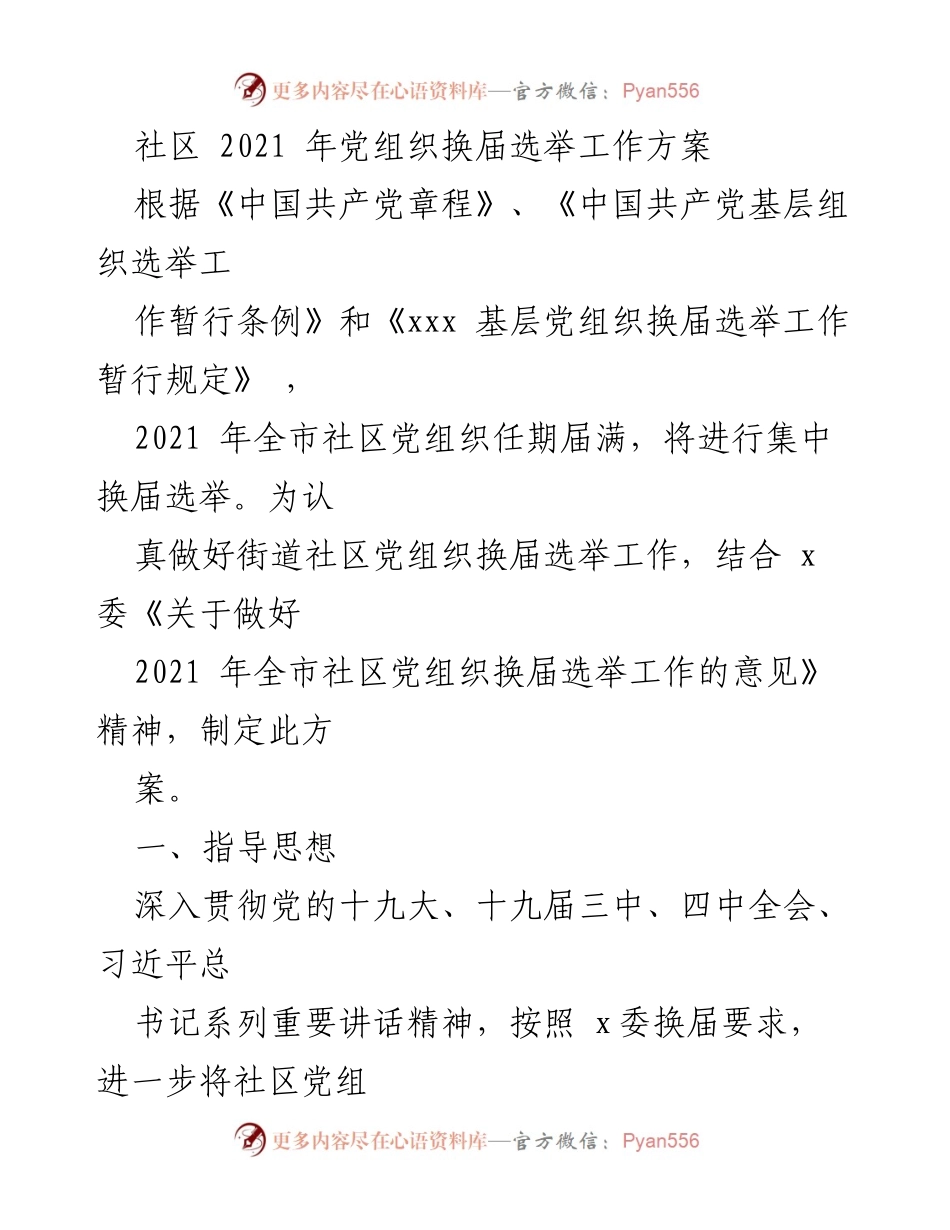 [工作方案] 社区党组织换届选举 - 2021年社区党组织换届选举工作方案.docx_第1页
