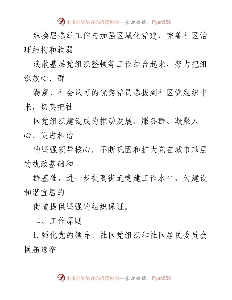 [工作方案] 社区党组织换届选举 - 2021年社区党组织换届选举工作方案.docx_第2页