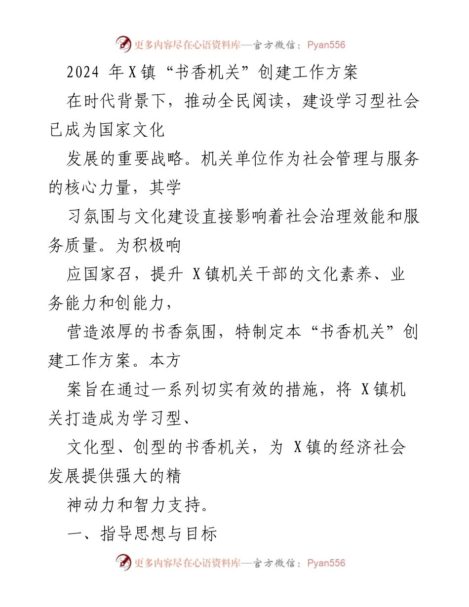 [工作方案] X镇 - 2024年“书香机关”创建工作方案.docx_第1页