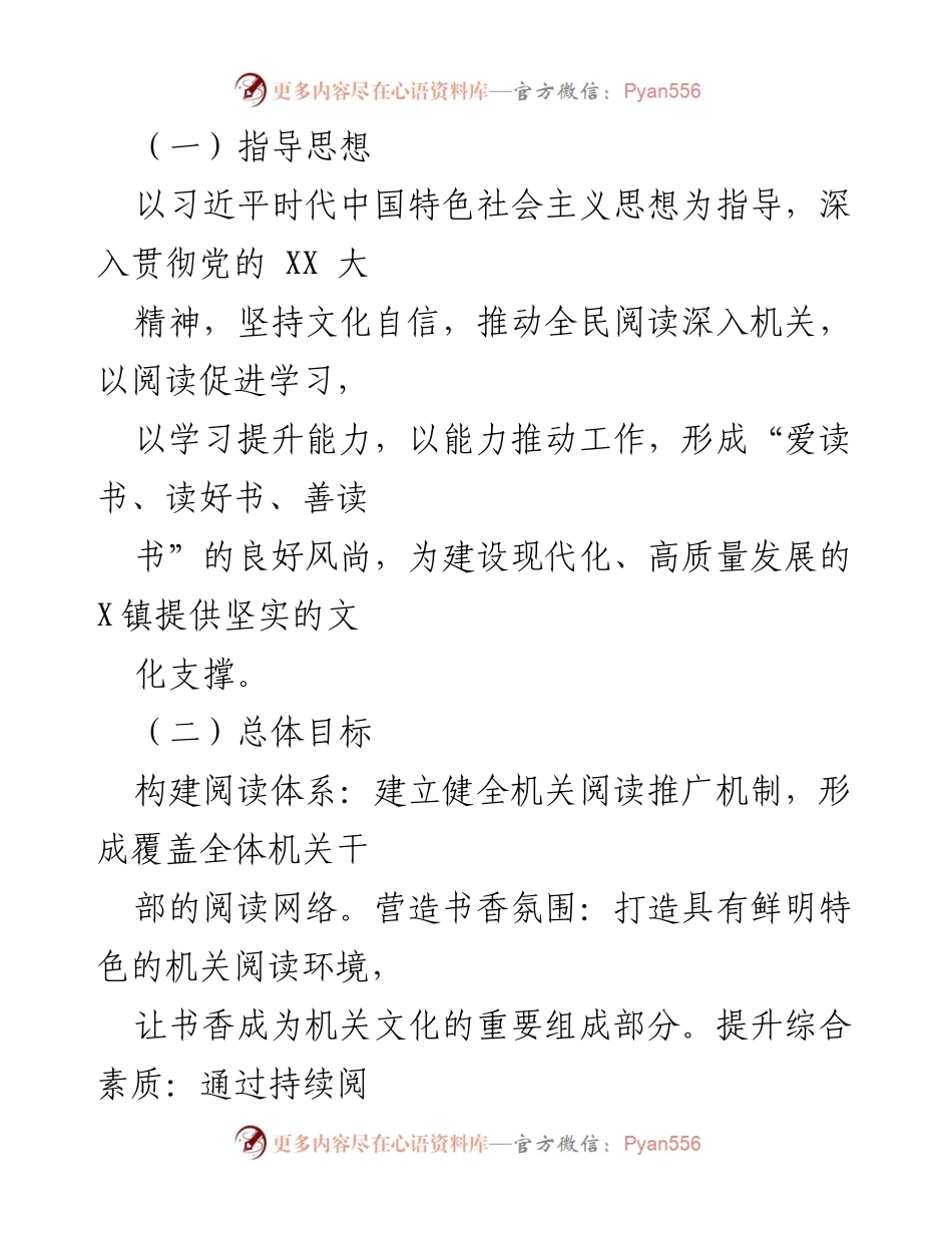 [工作方案] X镇 - 2024年“书香机关”创建工作方案.docx_第2页
