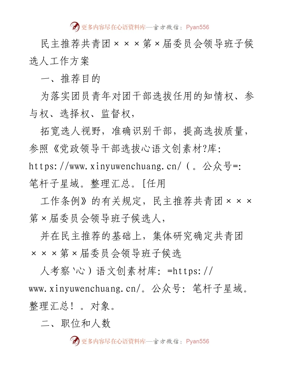 [工作方案] 共青团领导班子候选人推荐 - 民主推荐共青团×××第×届委员会候选人工作方案.docx_第1页