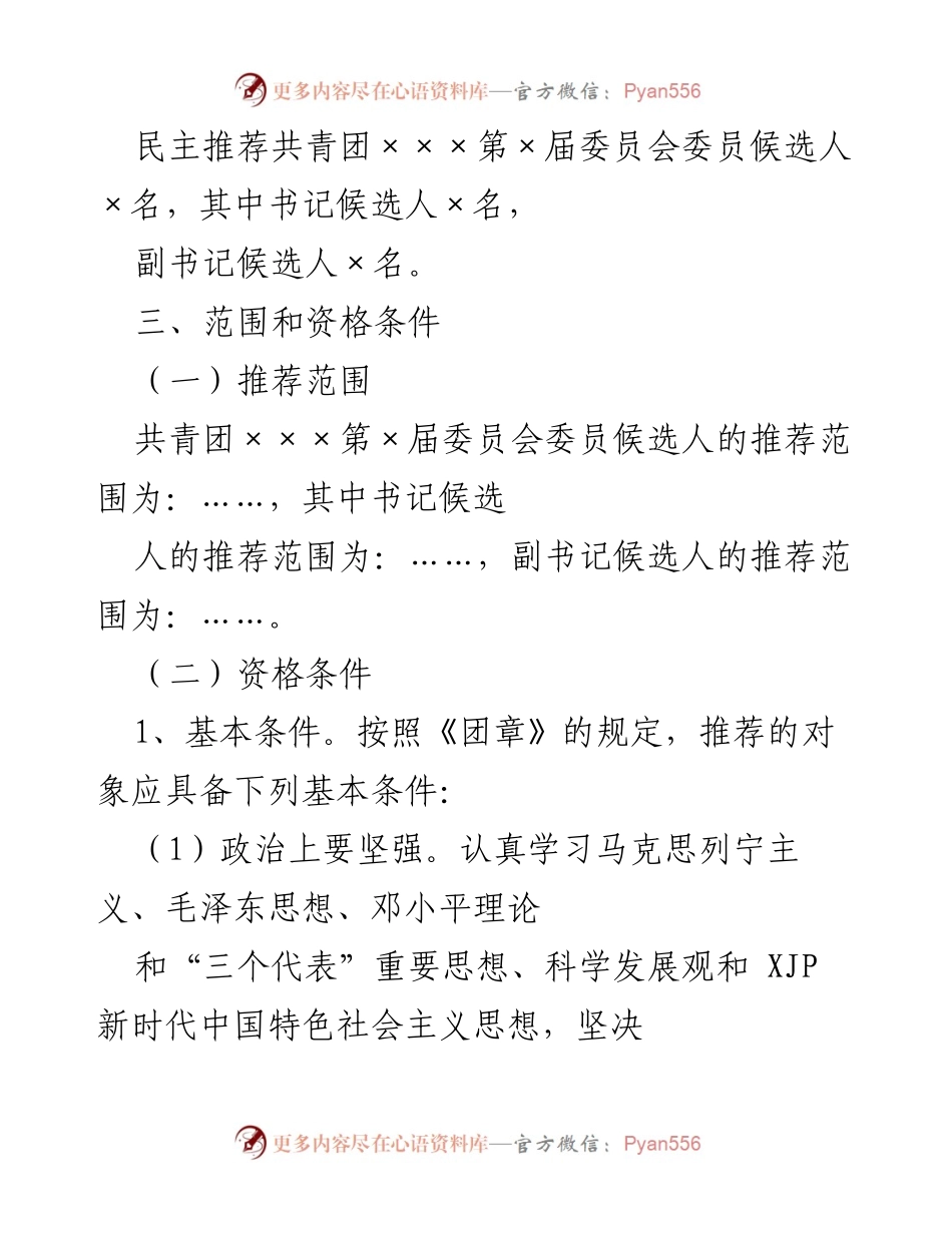 [工作方案] 共青团领导班子候选人推荐 - 民主推荐共青团×××第×届委员会候选人工作方案.docx_第2页