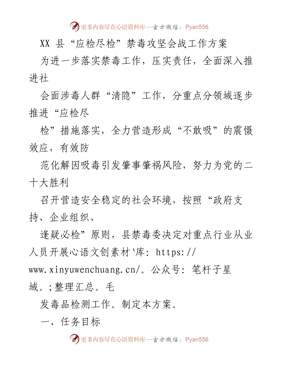 [工作方案] 禁毒攻坚会战 - XX县“应检尽检”禁毒工作方案_1.docx_第1页