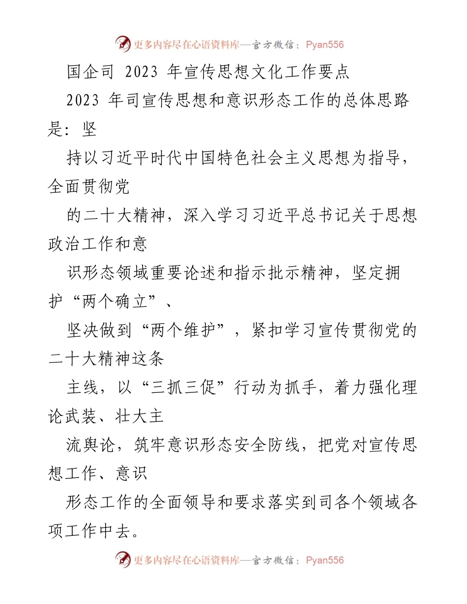 [工作要点] 国企宣传思想文化工作 - 2023年宣传思想文化工作要点.docx_第1页