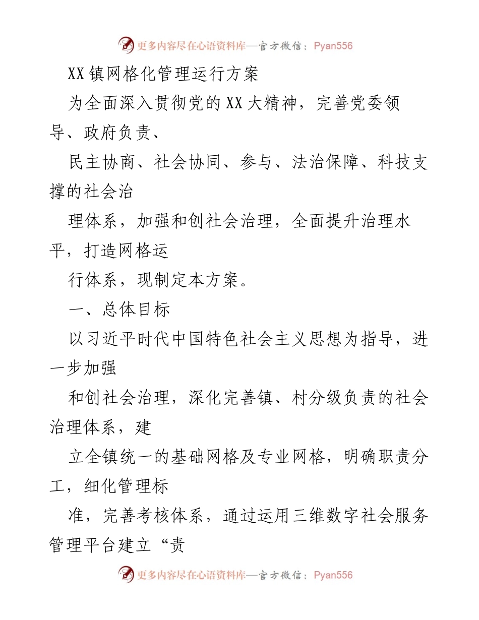 [工作方案] 社会治理 - XX镇网格化管理运行方案.docx_第1页