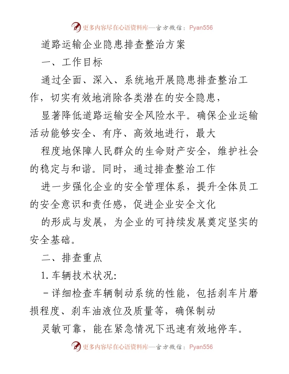 [工作方案] 道路运输企业 - 道路运输企业隐患排查整治方案.docx_第1页