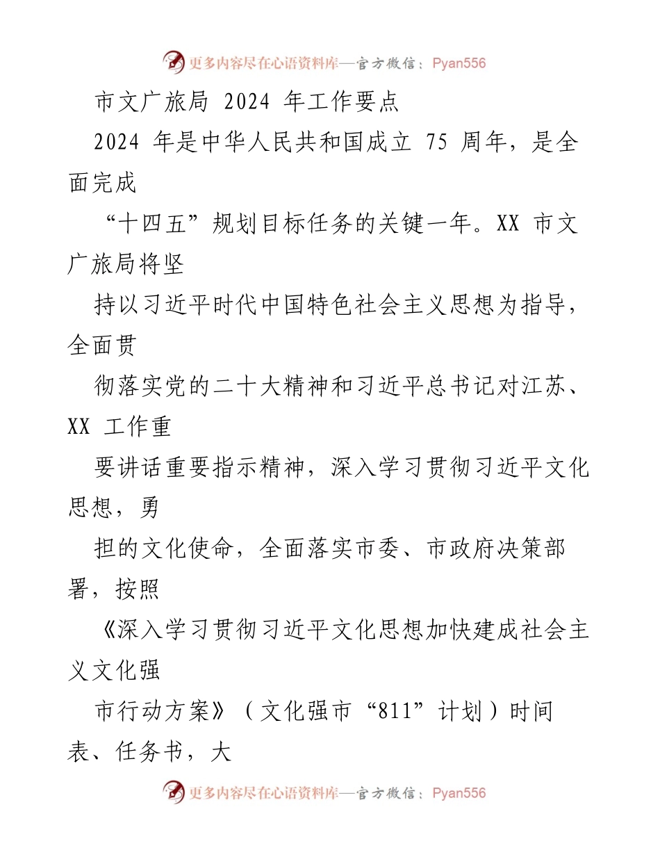 [工作要点] 2024年文广旅局工作计划 - 加快建设社会主义文化强市与世界重要旅游目的地.docx_第1页