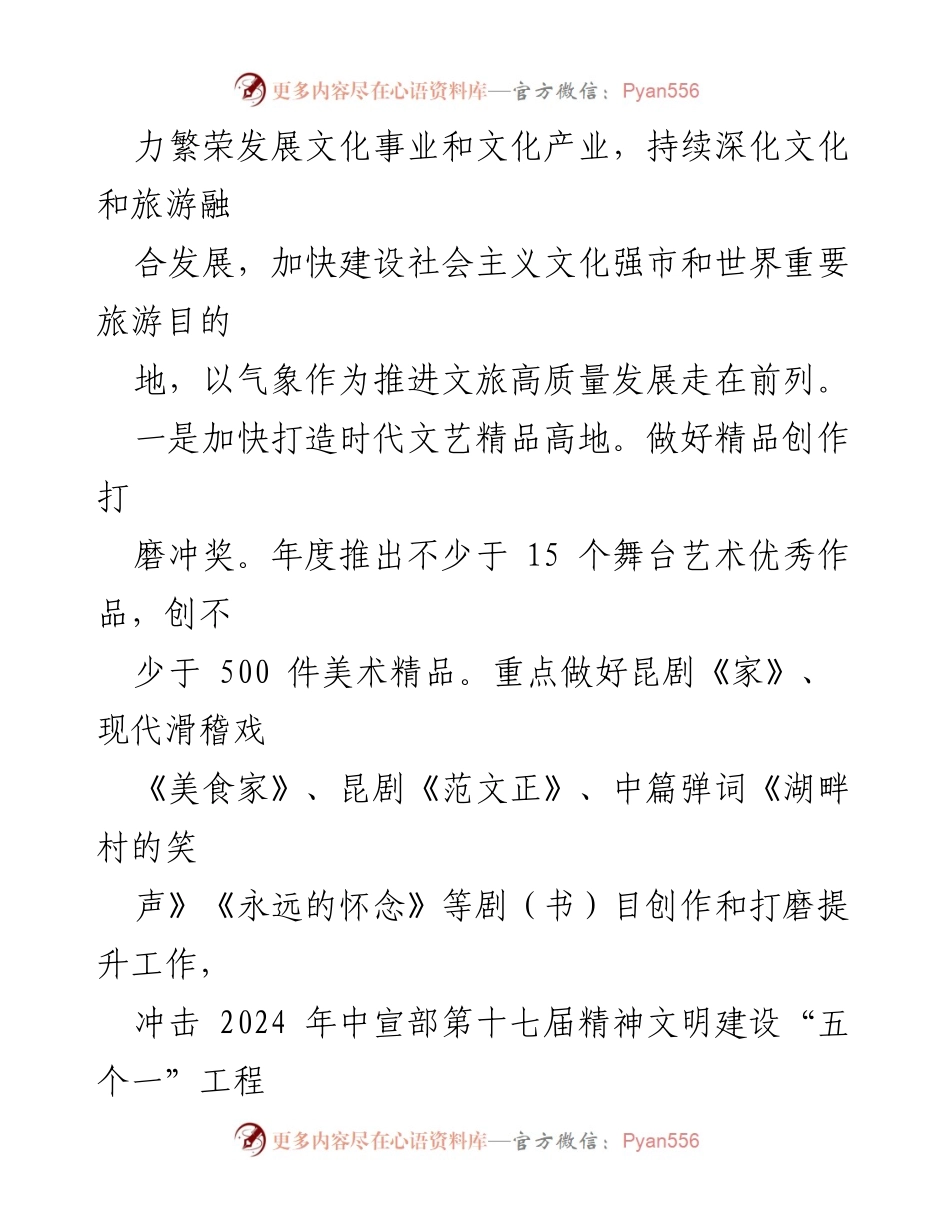 [工作要点] 2024年文广旅局工作计划 - 加快建设社会主义文化强市与世界重要旅游目的地.docx_第2页